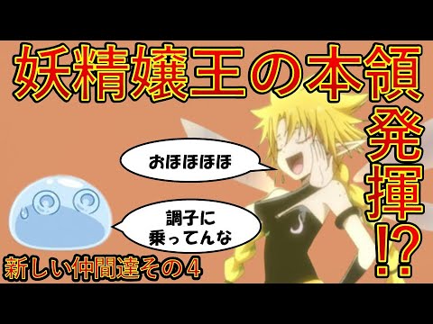 【転生したらスライムだった件】11巻勇者覚醒編二章新しい仲間達その4 妖精嬢王本領発揮‼　小説新刊22巻1月30日発売　That Time I Got Reincarnated as a Slime