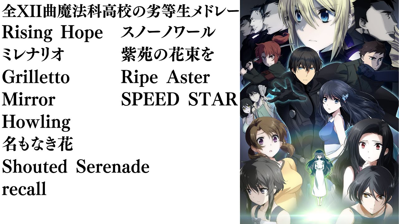 【全12曲魔法科高校の劣等生メドレー】テレビアニメ魔法科高校の劣等生全12曲メドレー【作業用BGM】