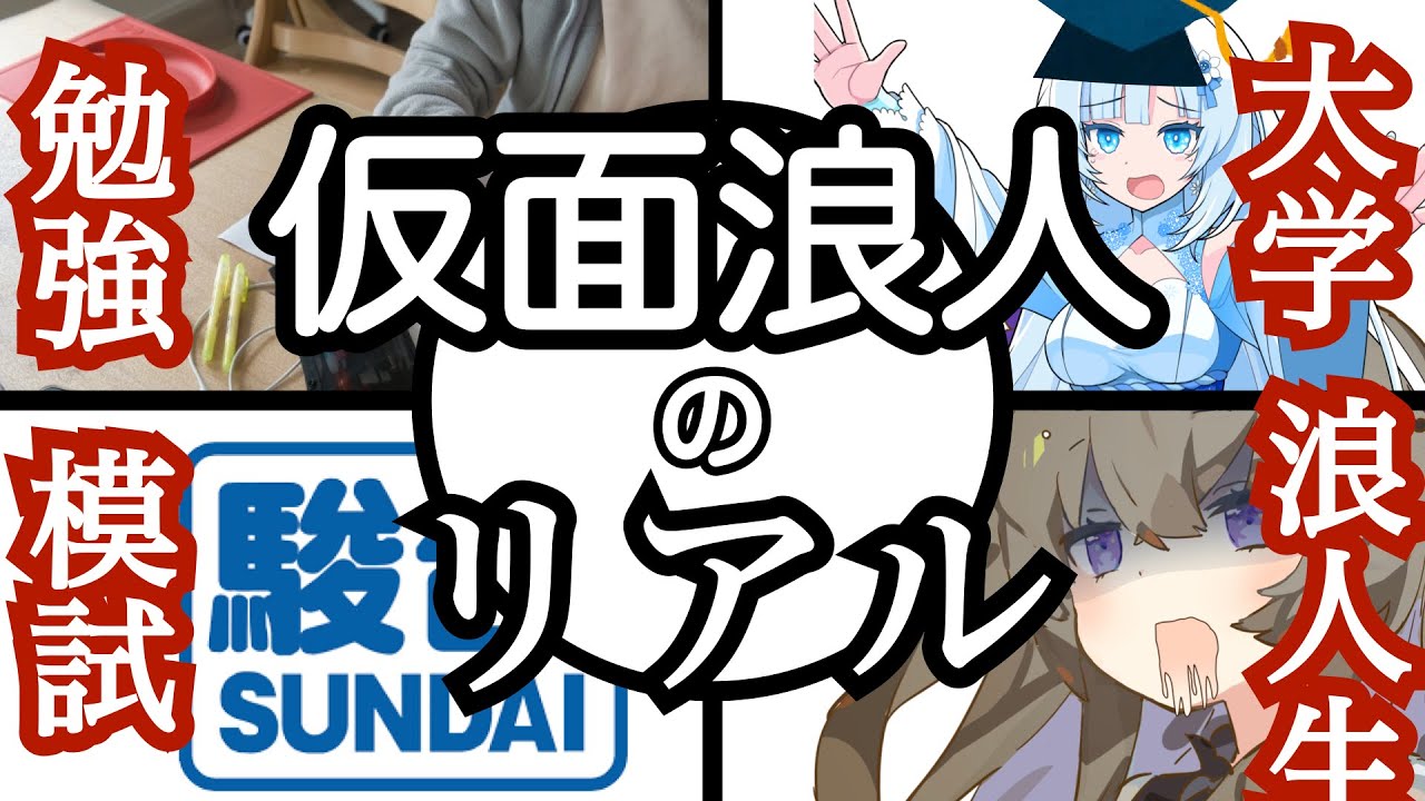 【浪人Vlog】仮面浪人って辛い？　仮面浪人のリアル+駿台全国を受けた感想