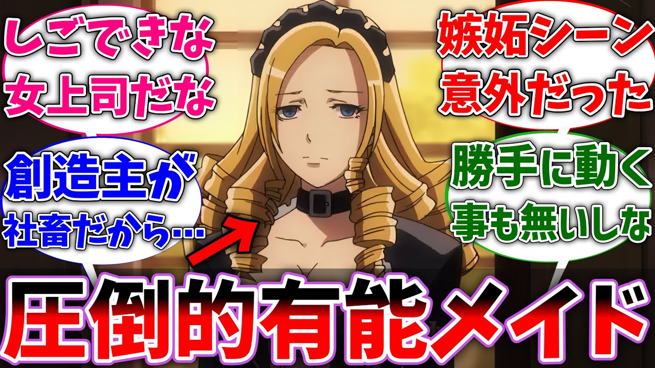 【オバロ】ソリュシャンというプレアデスで圧倒的に有能なメイドに対するネットの反応集【反応集】【アニメ】【切り抜き】【オーバーロード】