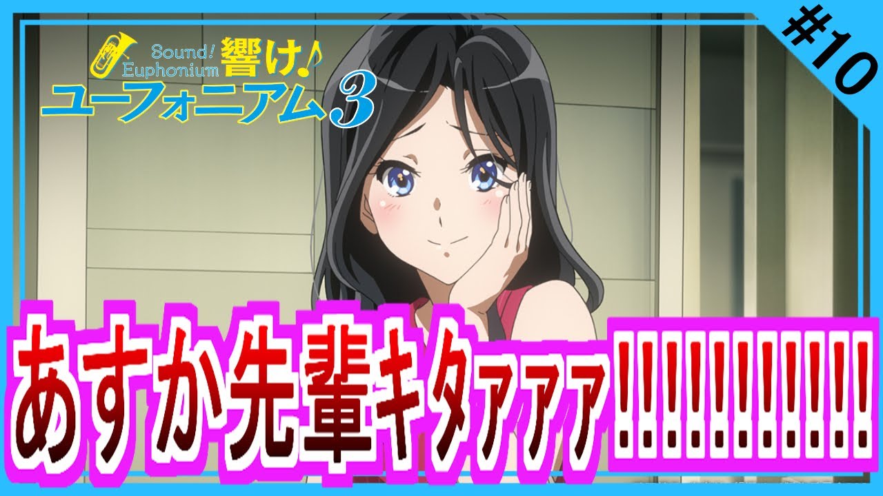 【同時視聴】響け！ユーフォニアム３ 第１０話 アニメリアクション Sound! Euphonium Season 3  Anime Reaction