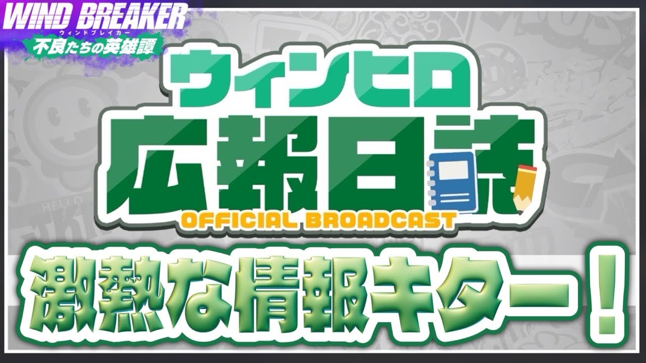夏祭りイベントが来る！【ウィンヒロ】【WIND BREAKER不良たちの英雄譚】