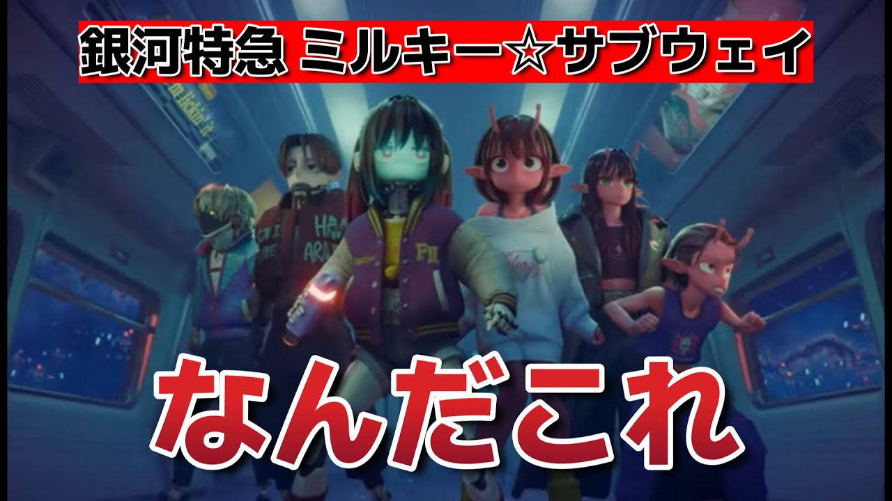 【銀河特急 ミルキー☆サブウェイ】1話！意味不明アニメだけど、これけっこう好き【ミルキーサブウェイ】【2025年夏アニメ】