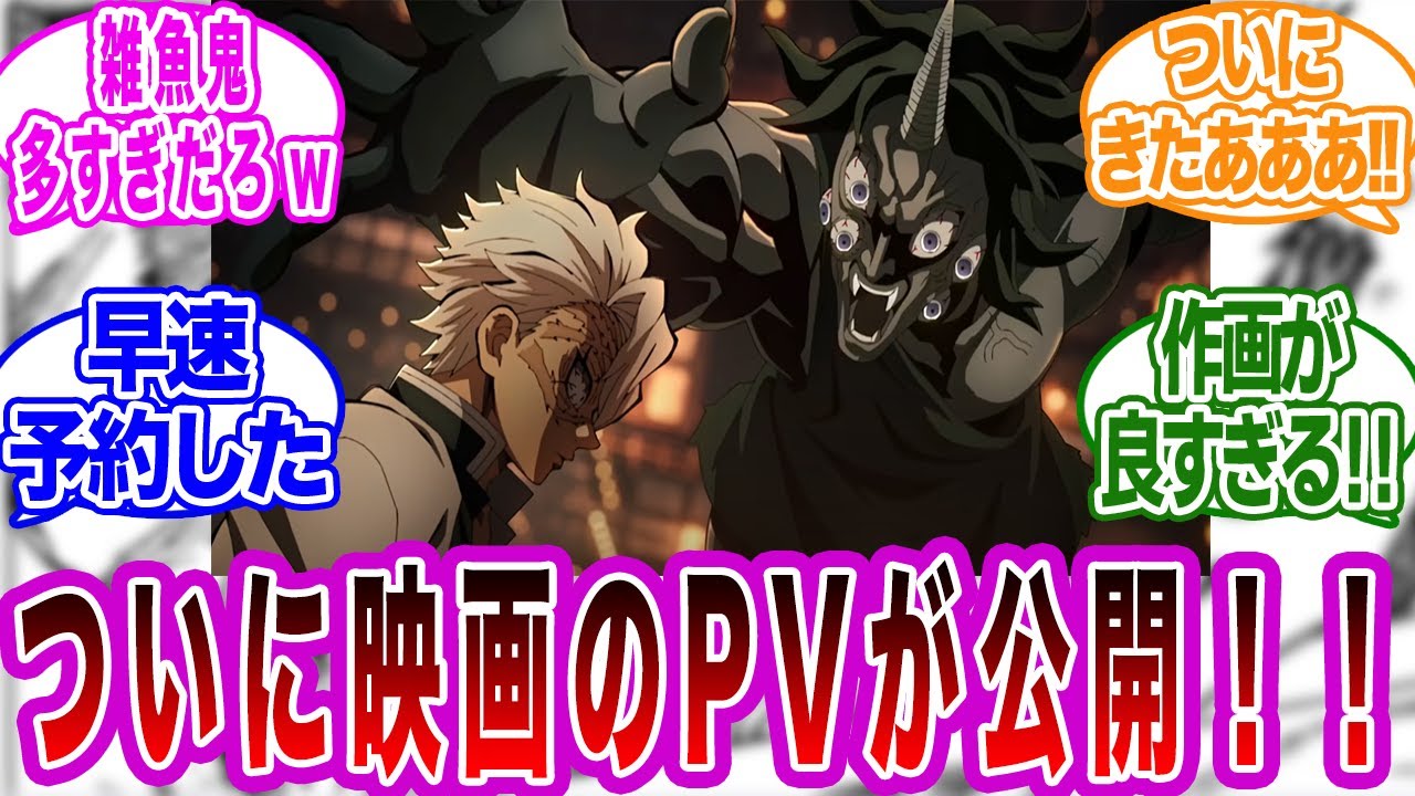 ※ネタバレ注意【鬼滅の刃】ついに公開！？無限城編のPVを観たネットの反応集【漫画の反応集】