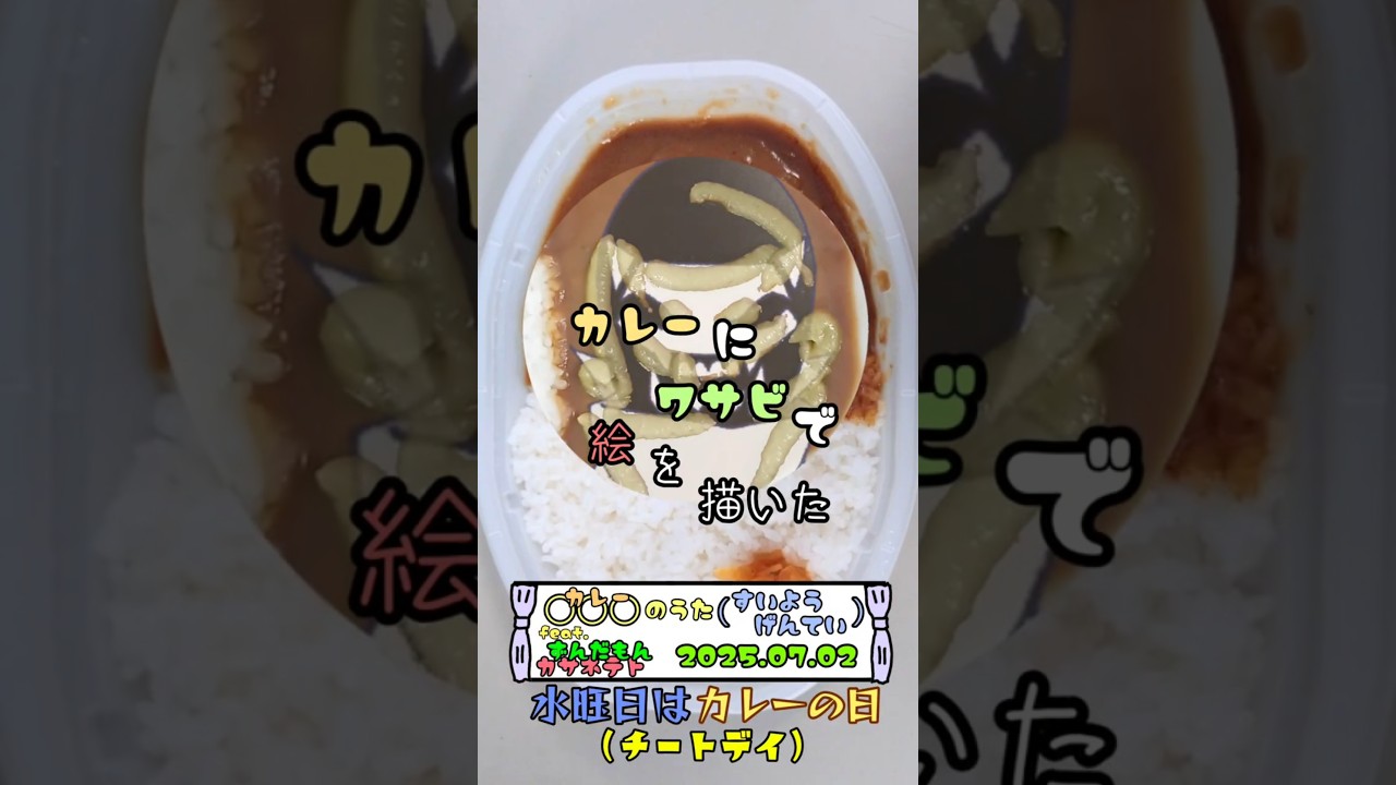 水曜日はカレーの日 カレーにワサビで絵を描いた 2025.07.02 #short #shorts #カレー #わさび #お絵描き  #戦隊大失格 #戦闘員d