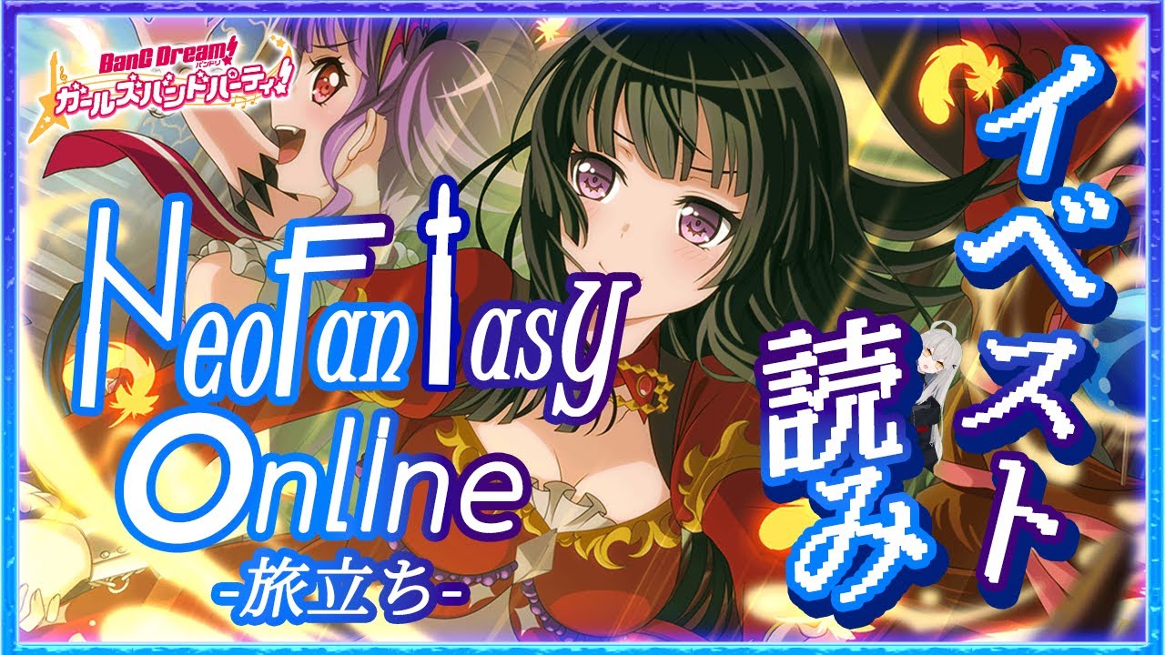 # 44 今日はイベスト『Neo Fantasy online -旅立ち-』を初見で読む🌙 / あこりんが好きになりだした私は生きて帰れるか【Ave_Mujicaと8周年からはじめるバンドリ 】