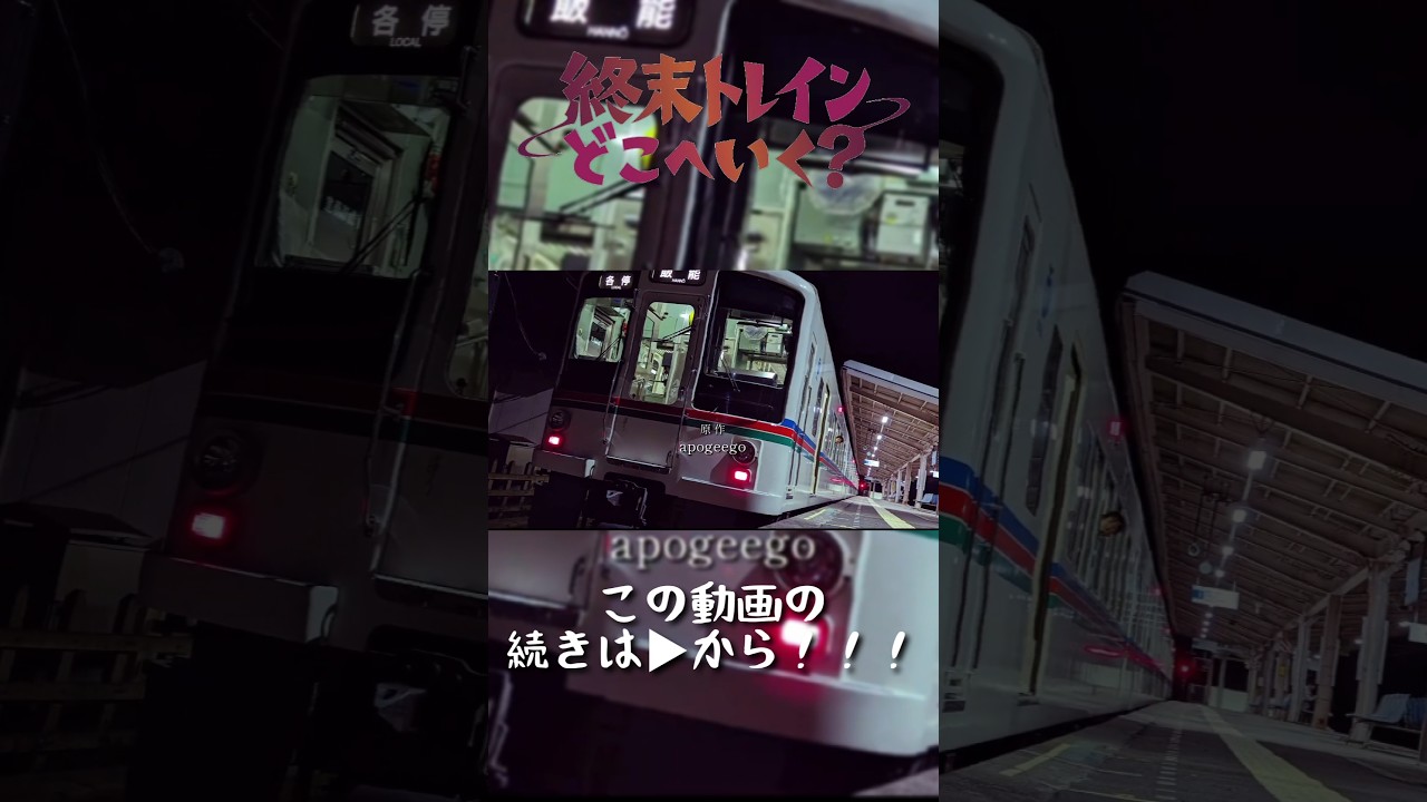 【#鉄道pv 】#終末トレインどこへいく？ ×#西武