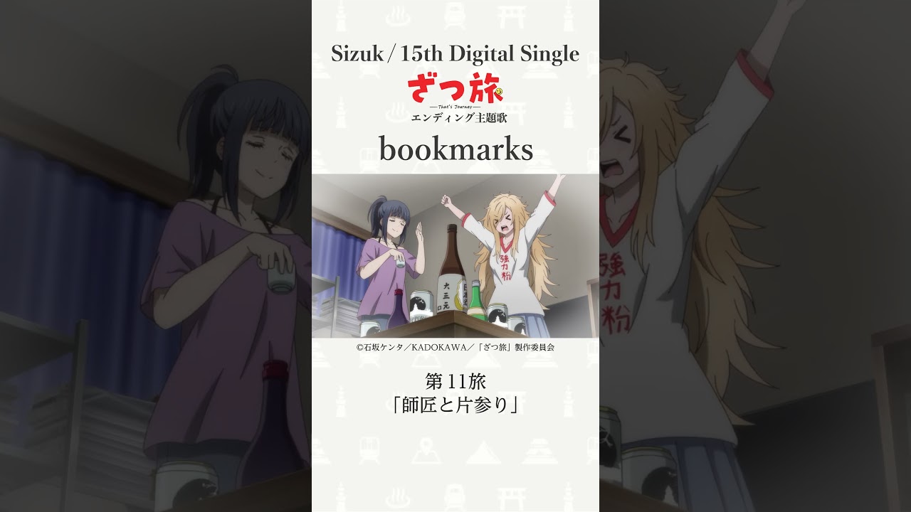Sizuk/俊龍 – bookmarks［第11話ダイジェスト］/ TVアニメ「ざつ旅-That's Journey-」ED主題歌