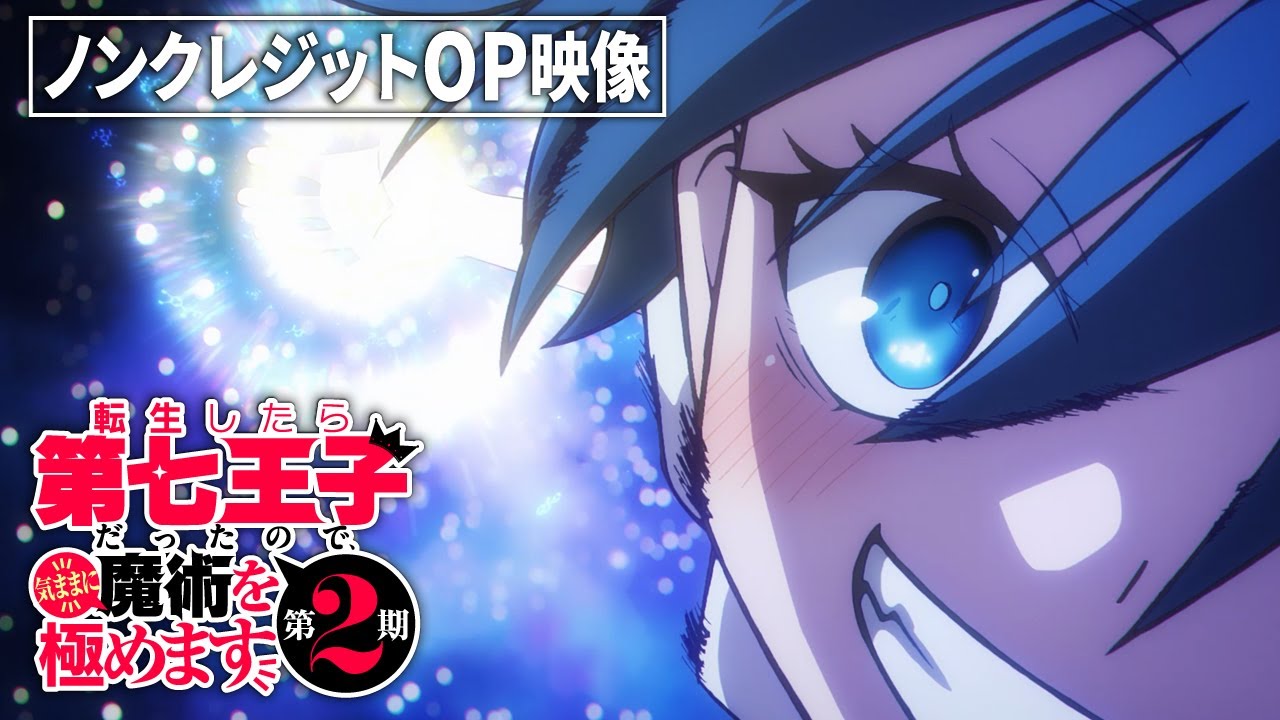 『転生したら第七王子だったので、気ままに魔術を極めます 第2期』ノンクレジットオープニング映像｜樋口楓「CALLING†」