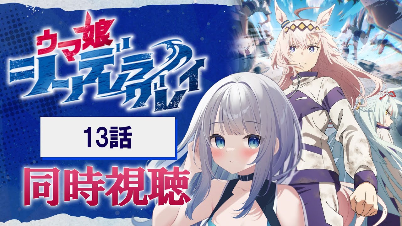 【同時視聴】「ウマ娘 シンデレラグレイ」13話を初見！アニメリアクション【水月りうむ/VTuber】