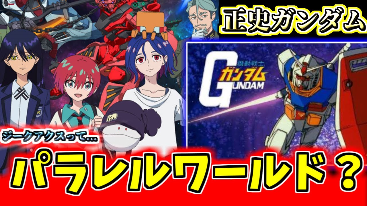 【ジークアクス】結局ジークアクス世界と正史は繋がりが無いって事？ みんなの反応まとめ　【機動戦士Gundam GQuuuuuuX】ガンダム反応集