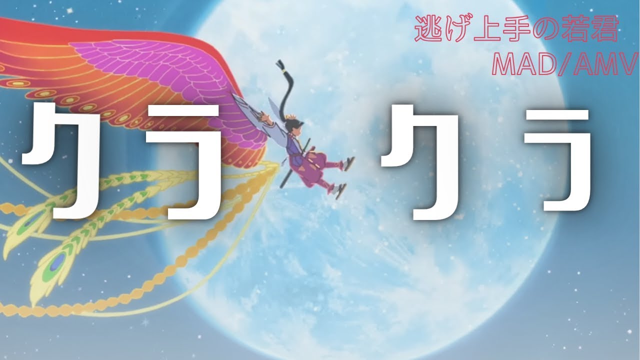 【逃げ上手の若君MAD/AMV】逃げ上手の若君×クラクラ【高画質/4K】