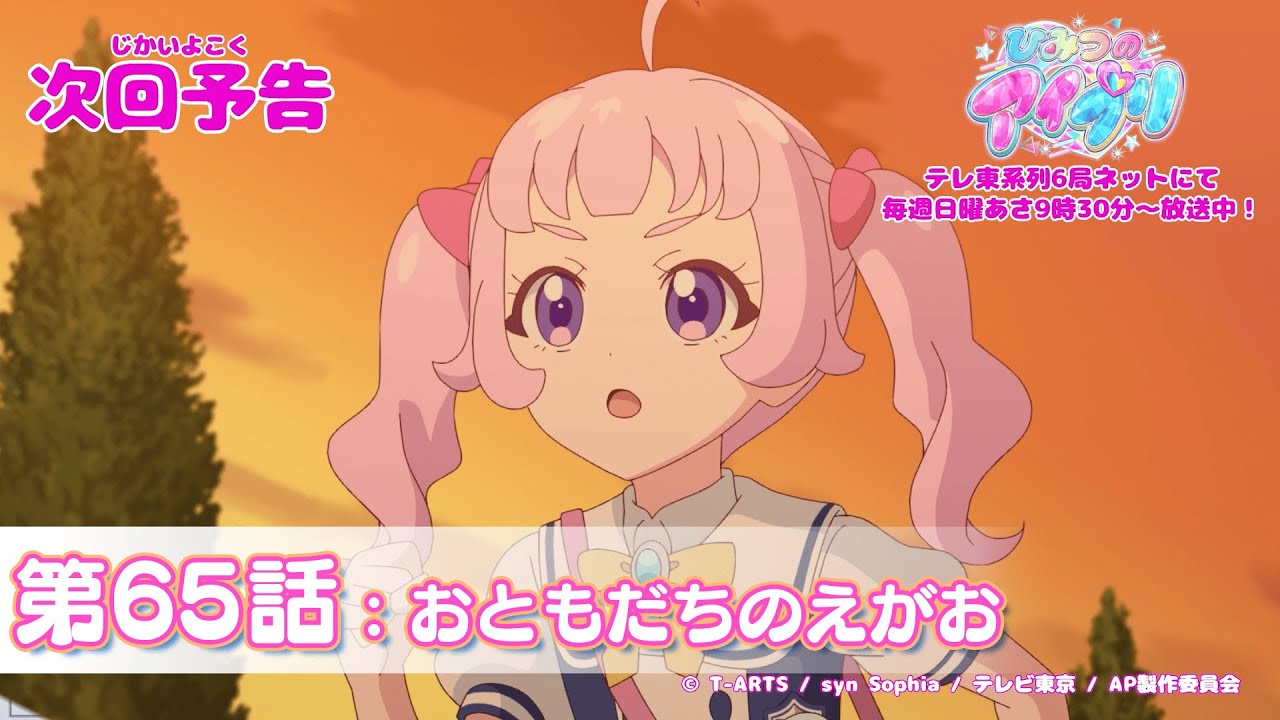 【予告編】『ひみつのアイプリ』第65話：おともだちのえがお
