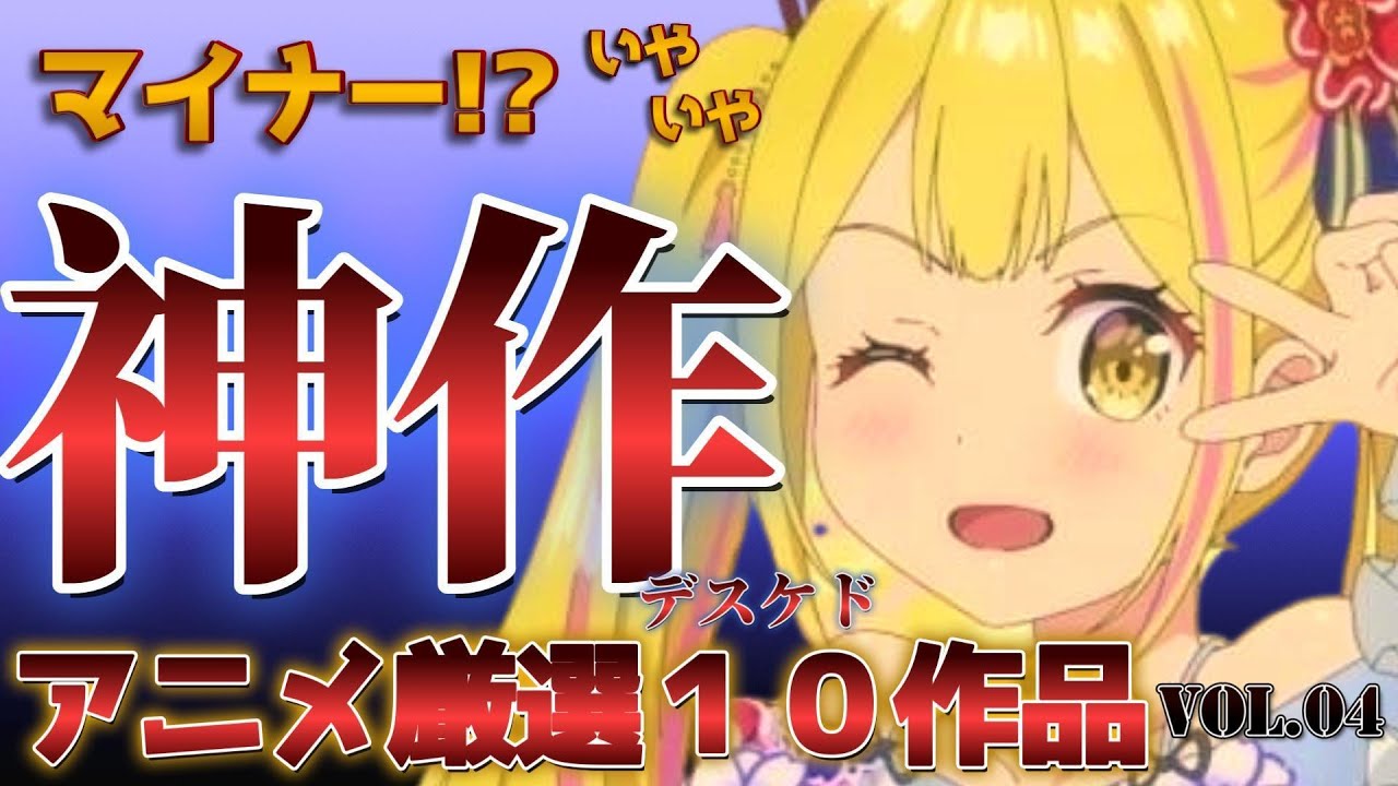 【アニメファン必見】知らなきゃ損するマイナー！？神作10選【vol.4】