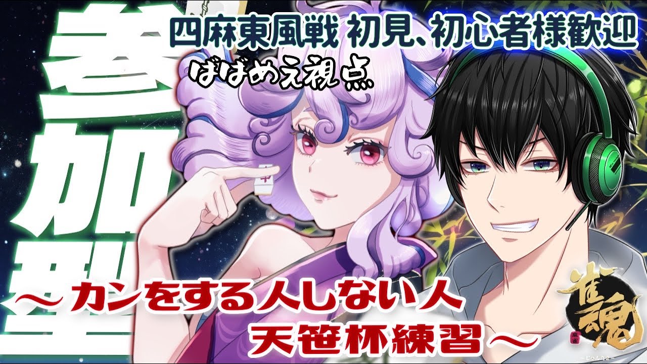 【 雀魂参加型 / コラボ】カンをする人しない人の天笹杯練習！四麻東風参加型～withこまり＠Dの民さん～【Vtuber】