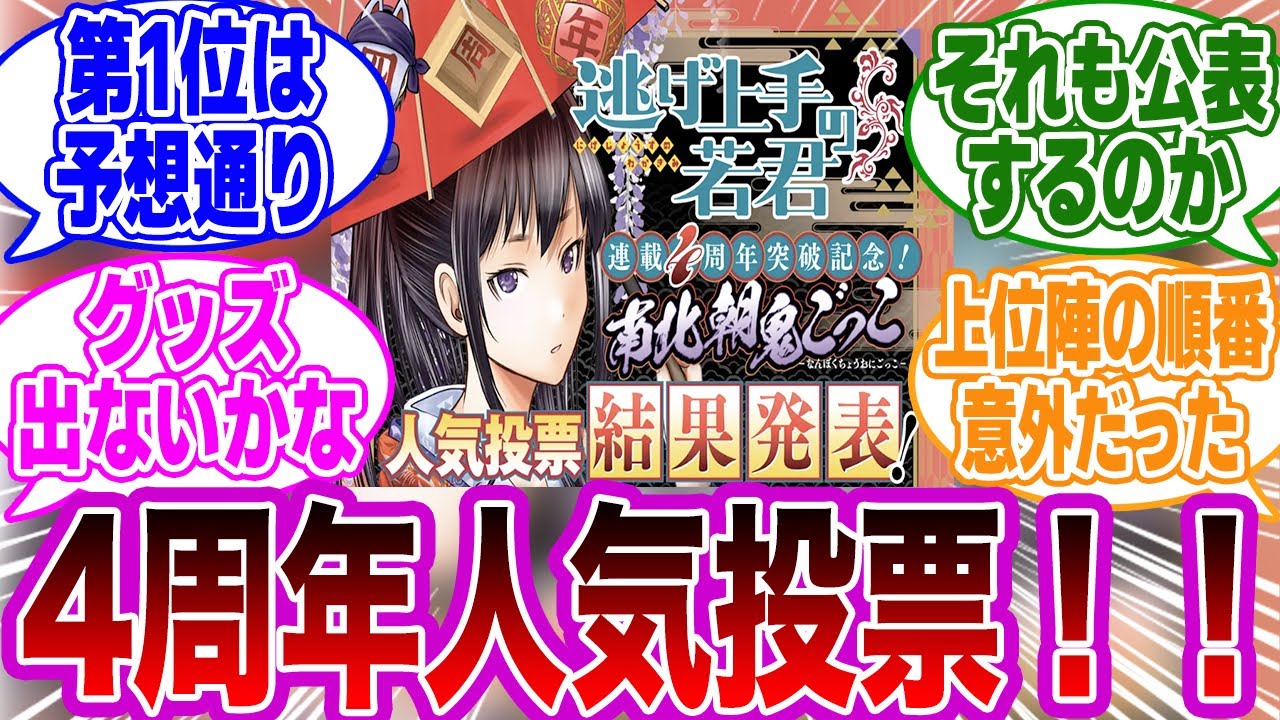 【逃げ若】「人気投票結果に隠されたある秘密に気付いてしまった」ネットの反応集【逃げ上手の若君】