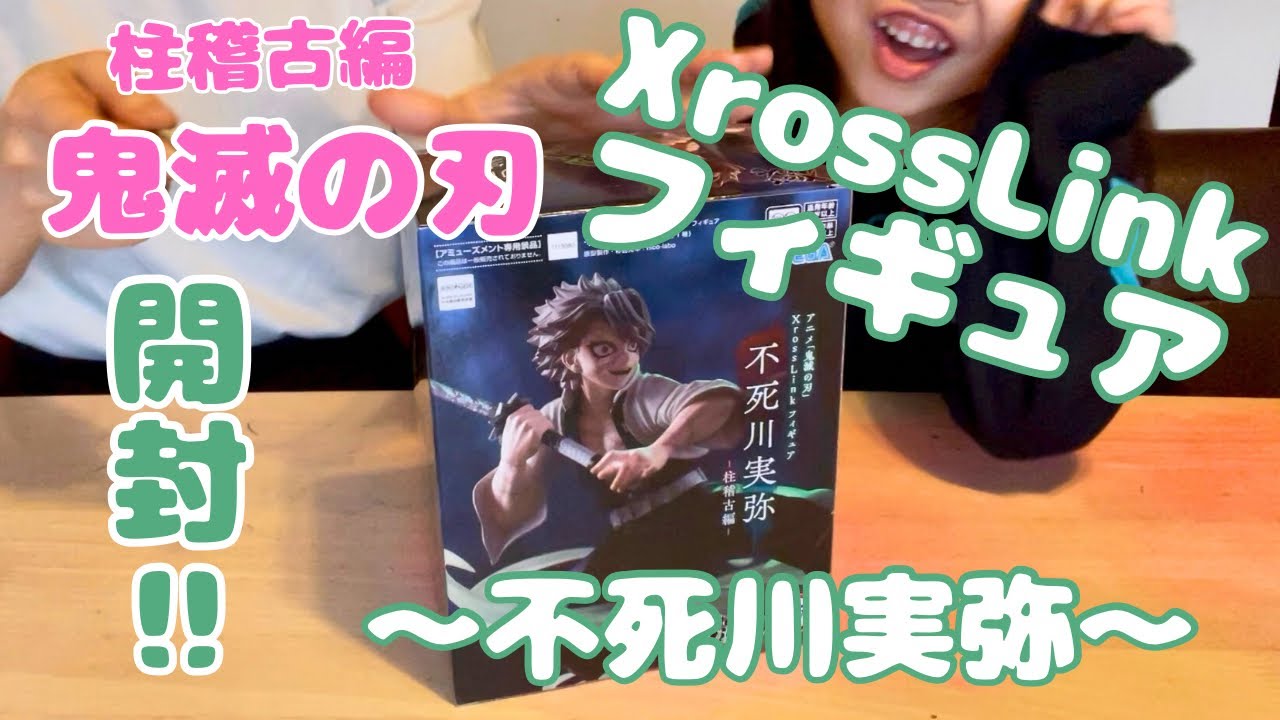 【鬼滅の刃】XrossLink フィギュア~柱稽古編~開封！【不死川実弥】