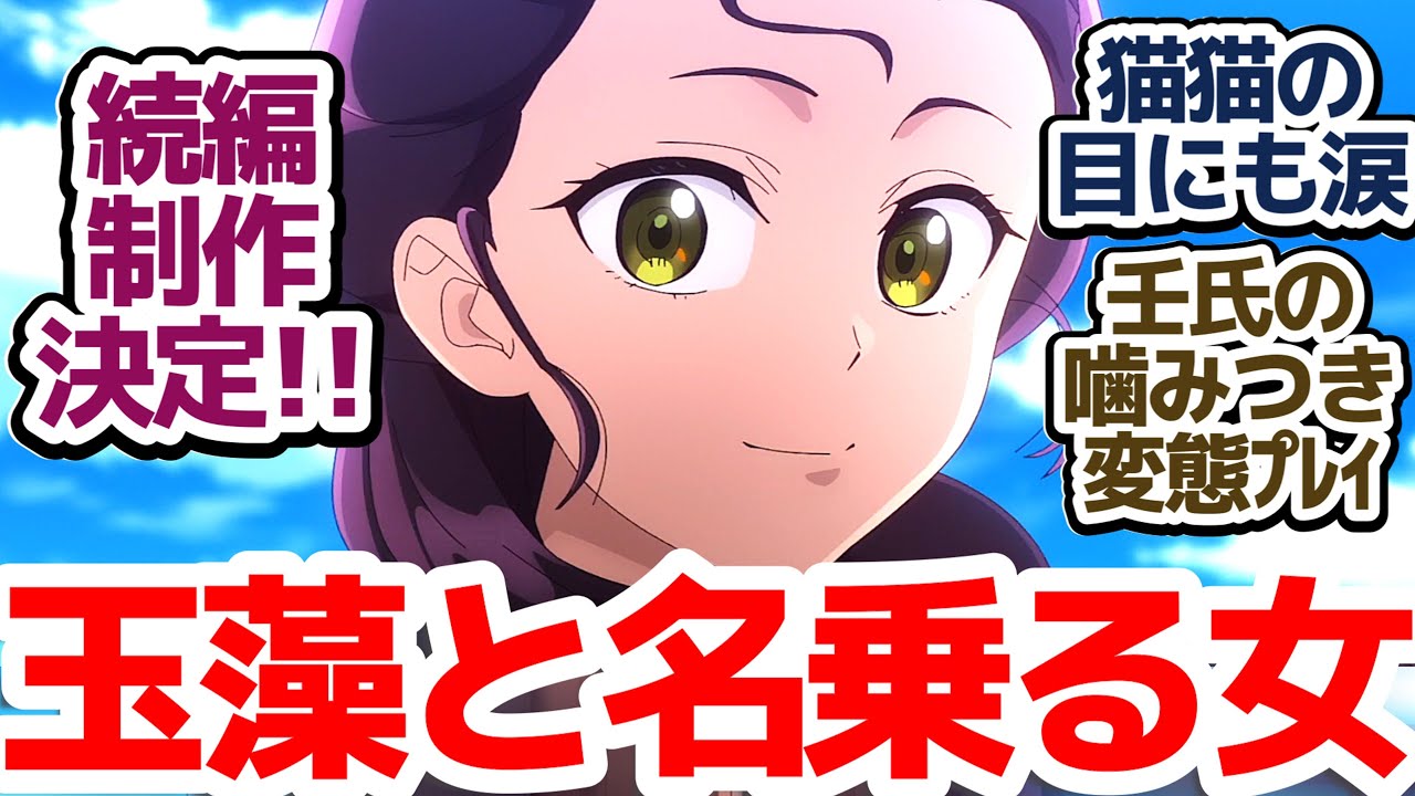 【薬屋のひとりごと 2期最終回】それぞれが生きていく――感動号泣の最終回、そして続編制作決定！猫猫と壬氏の物語はまだまだ続く！『薬屋のひとりごと 第2期』第48話反応集＆個人的感想