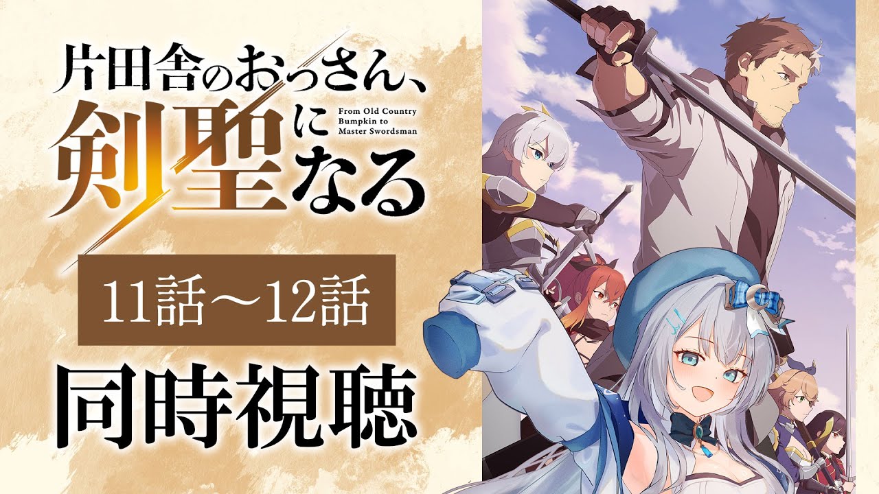 【同時視聴】「片田舎のおっさん、剣聖になる」11話～12話を初見！アニメリアクション【水月りうむ/VTuber】