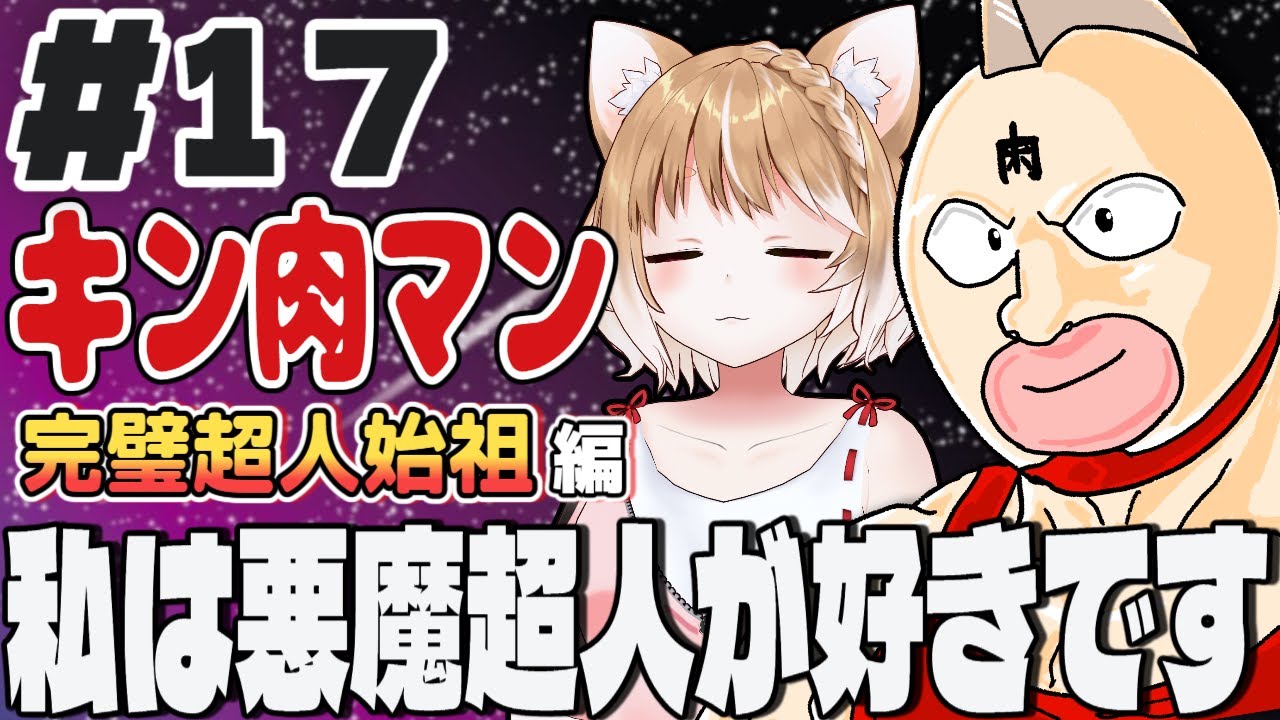 【キン肉マン完璧超人始祖編２期】第１７話 まるちぃの同時視聴【Kinnikuman Episode17/Anime Reaction】