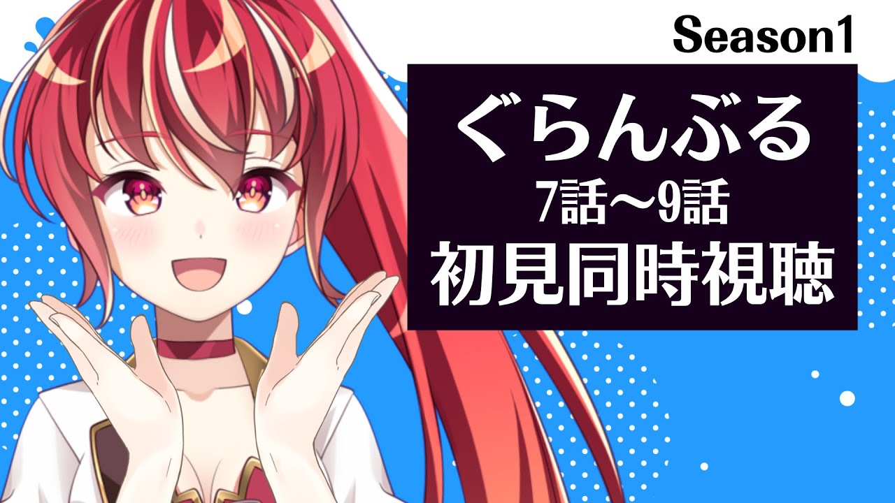 【#同時視聴 7話～9話】ぐらんぶる 初見視聴 #市丸せん　animation reaction