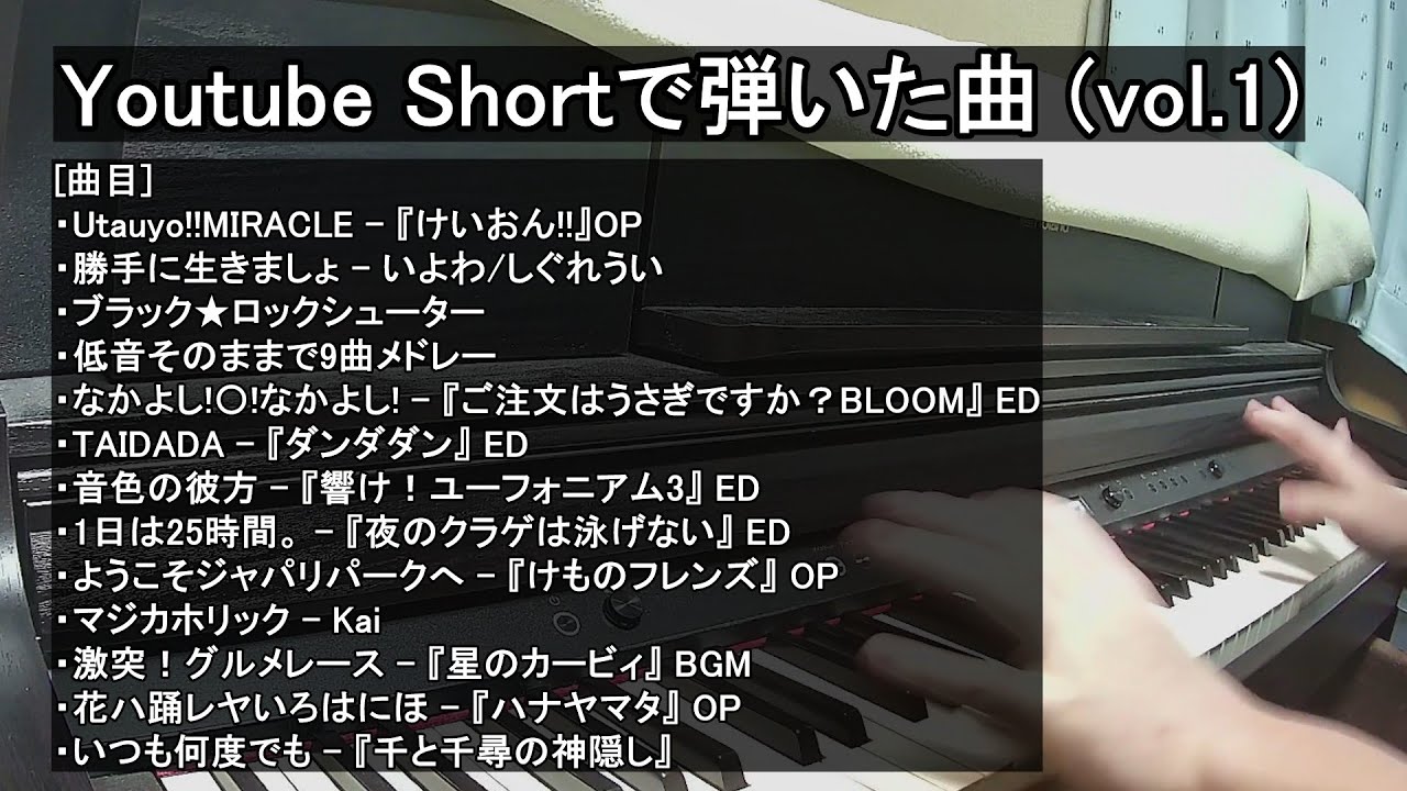 【ピアノ】Youtube Shortで弾いた曲 (vol.1, おまけ付き)