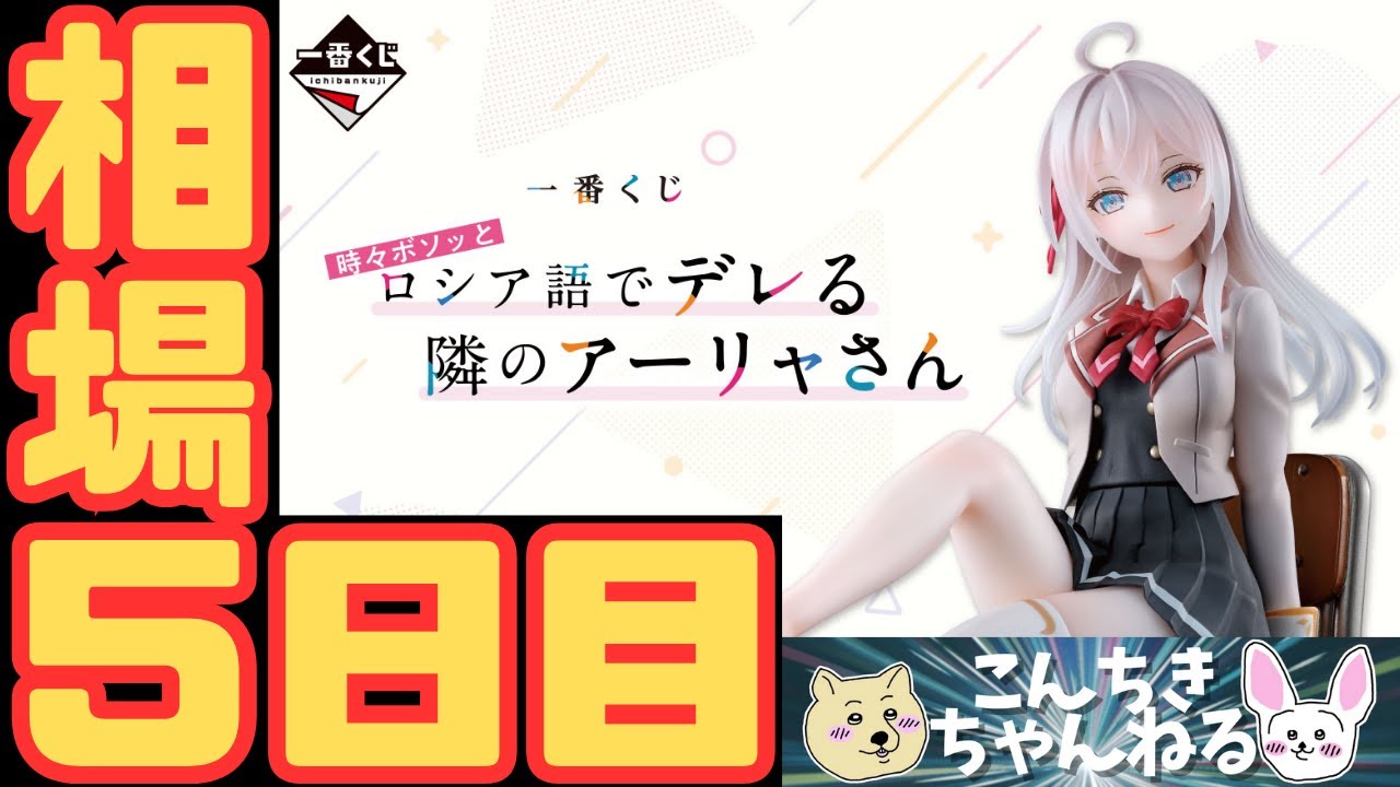 5日目相場『時々ボソッとロシア語でデレる隣のアーリャさん』一番くじ 時々ボソッとロシア語でデレる隣のアーリャさん