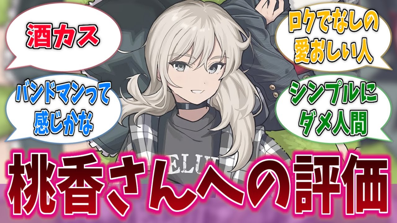 お前ら桃香さんのことどう思ってんの？に対する反応集【ガールズバンドクライ】【アニメ反応集】