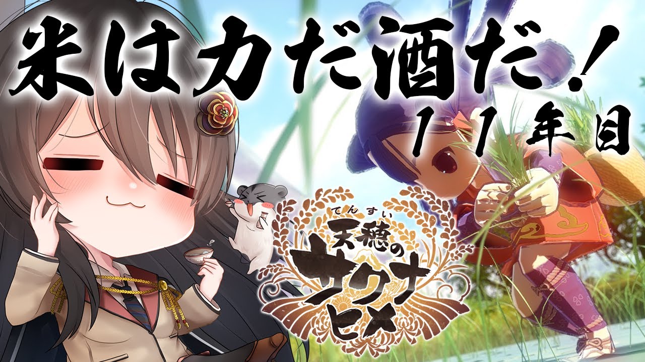 【#サクナヒメ 】ゆったりまったり美味しい米が作りたい！11年目【リアン・アニマリア・椿 / 初見プレイ 】