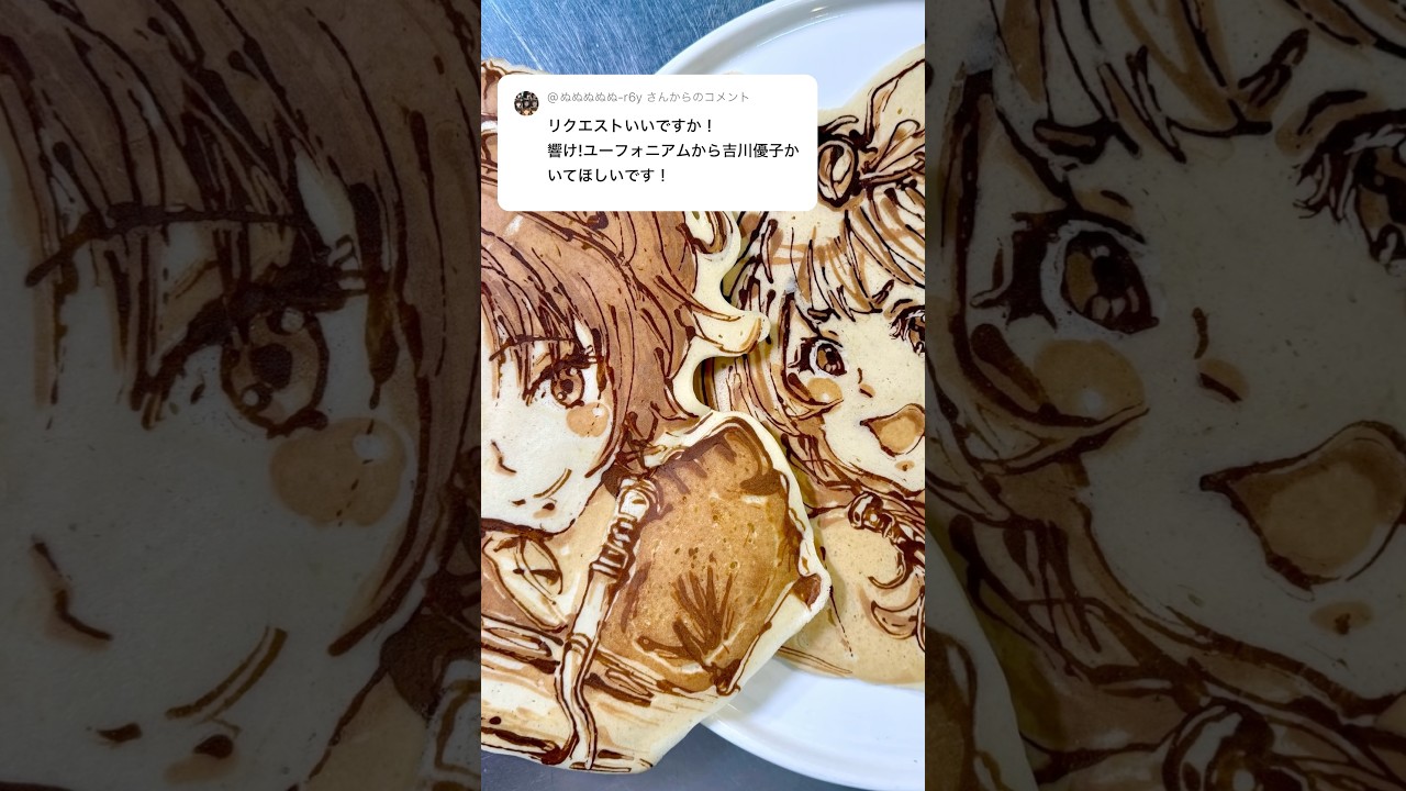 響け！ユーフォニアム、デカリボン先輩なパンケーキアートです。 なかよし川バージョンもサービス。 pancake art of Sound! Euphonium