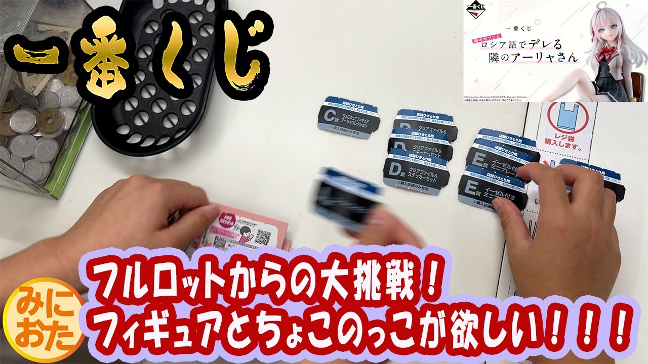 【一番くじ】 #116　フィギュアもちょこのっこも引きも！これは最高！　一番くじ 時々ボソッとロシア語でデレる隣のアーリャさん