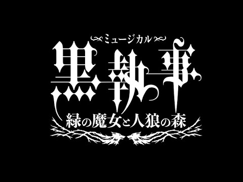 ミュージカル「黒執事」～緑の魔女と人狼の森～ スポット映像（大阪版）