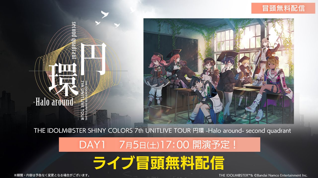 【生配信】【シャニマス】円環 -Halo around- second quadrant DAY1 冒頭無料生配信【アイドルマスター】