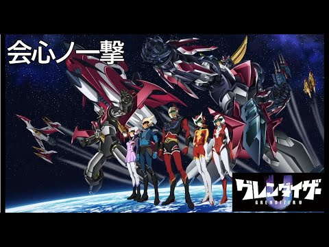 【Full】グレンダイザーU (GRENDIZER U)  OP '会心ノ一撃'