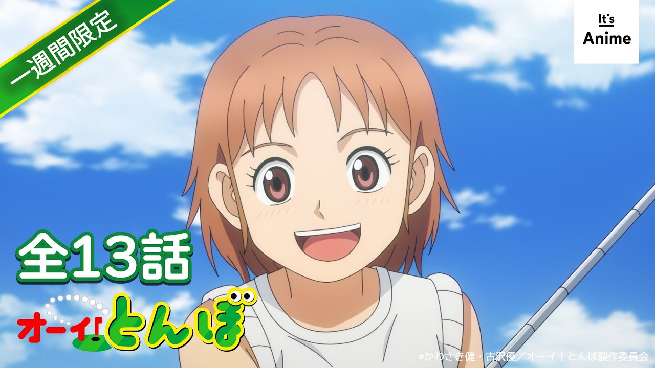 【特別無料公開】ゴルフアニメ「オーイ！とんぼ」第1期【全13話一挙放送！】※2025年7月12日（土）まで 期間限定配信