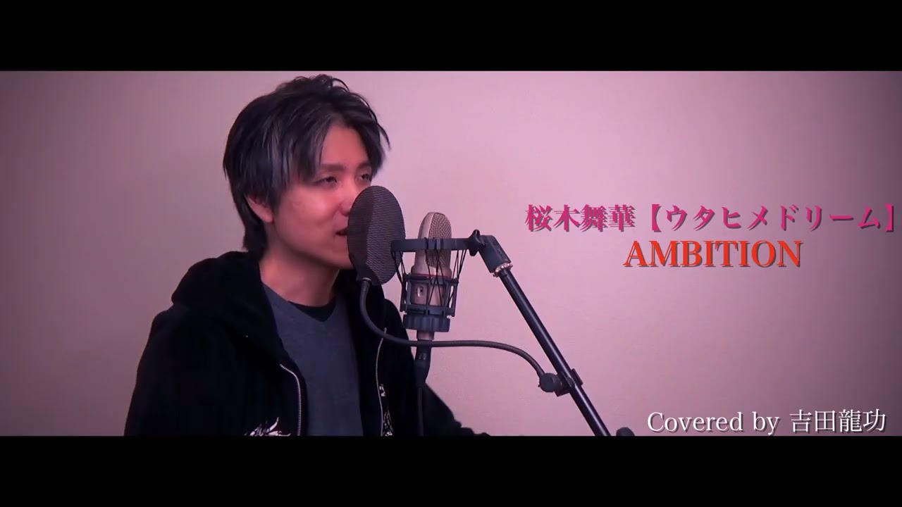 桜木舞華 / AMBITION【俺は全てを「パリイ」する～逆勘違いの世界最強は冒険者になりたい～】【歌ってみた】【ワンコーラス】cover by 吉田龍功