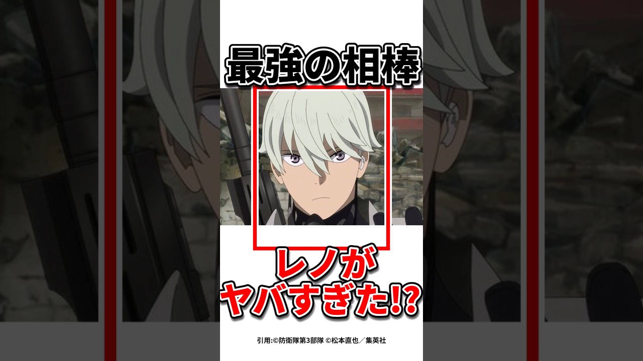 【怪獣8号】ヒロインはレノだよなあ！？#怪獣8号 #アニメ#shorts