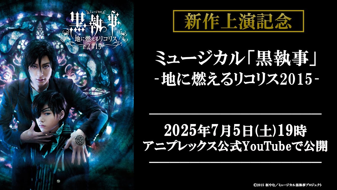 【期間限定公開】ミュージカル「黒執事」‐地に燃えるリコリス2015‐