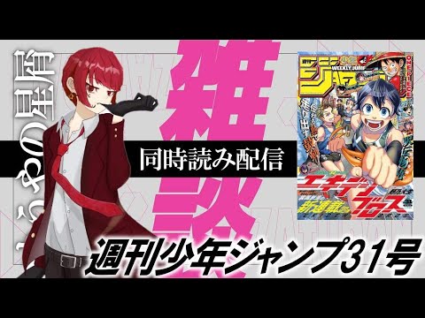 【限界社会人発狂回】ジャンプ同時読み配信【週刊少年ジャンプ31号後編】