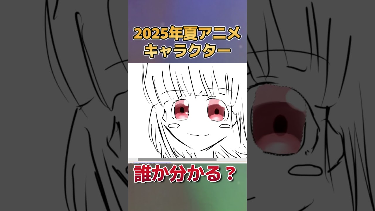 【分かる？】2025年夏アニメのキャラクター、描いてみた　その４【お絵かき】
