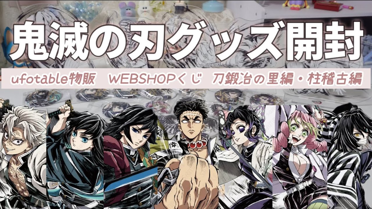 【オタ活】鬼滅の刃グッズ開封☀️￤ufotableのWEBSHOPくじがようやく到着📦￤いよいよ無限城編まであと少し😭︎💕︎︎