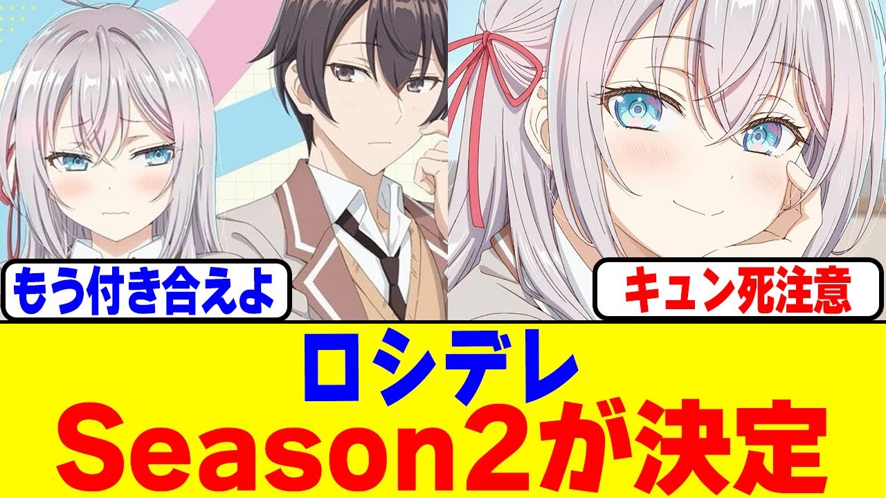 『ロシデレ』2期が制作決定