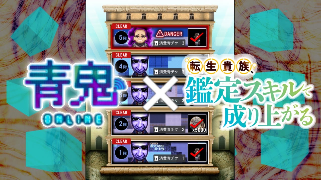 【青鬼オンライン】鑑定スキルの塔クリア集【転生貴族、鑑定スキルで成り上がる】