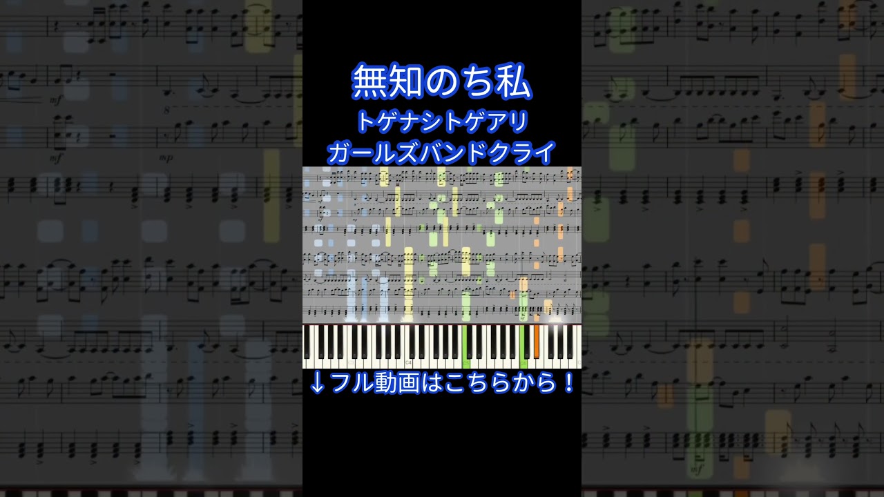 【楽譜あり】無知のち私 / トゲナシトゲアリ『ガールズバンドクライ』【ピアノアレンジ】 #shorts