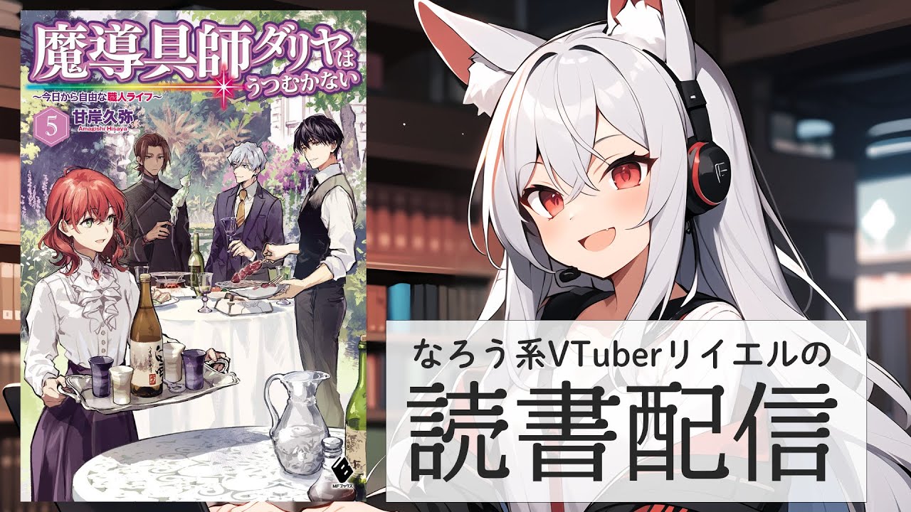 【魔導具師ダリヤはうつむかない　〜今日から自由な職人ライフ〜　5】リイエルの読書配信（仮）#153【#やってるリイエル】