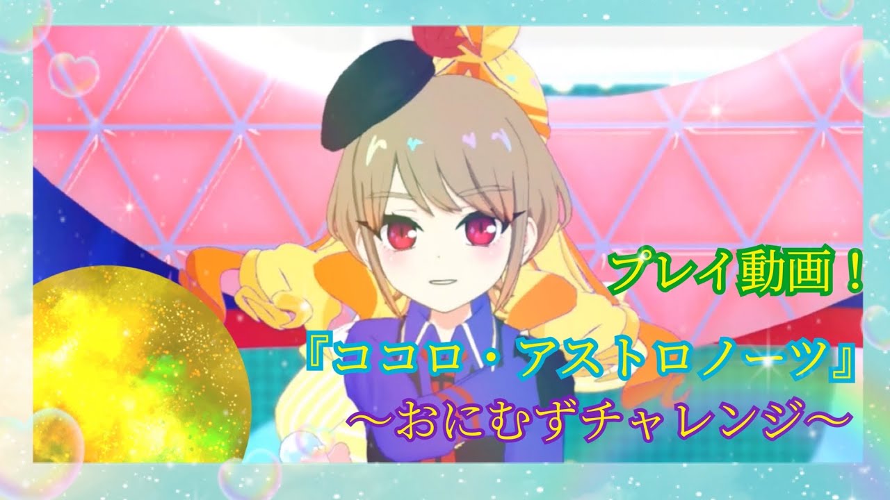 【ひみつのアイプリ】『ココロ・アストロノーツ』の《おにむず》で地球が黄色い事を証明できるのは俺達だけだ！な件🍎【プレイ動画】