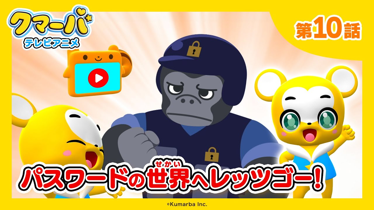【公式】テレビアニメ「クマーバ」第10話「パスワードの世界へレッツゴー！」