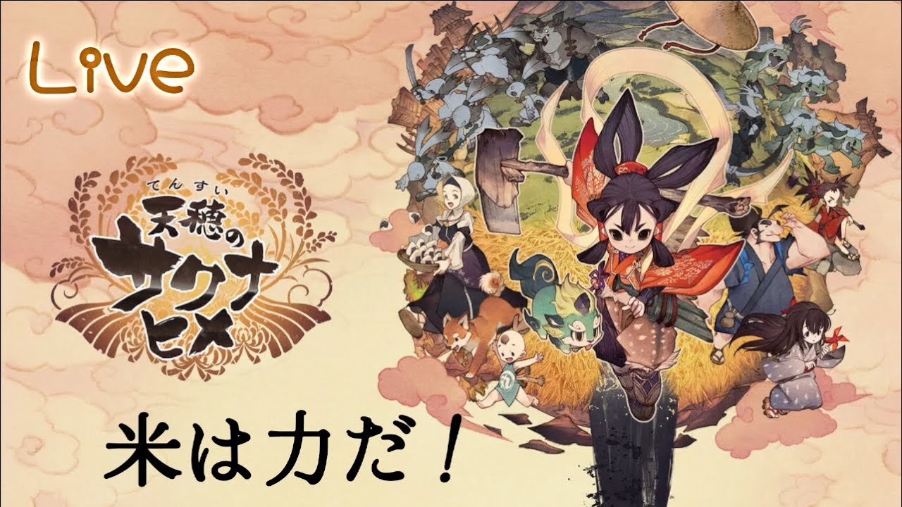 【Live】クリア後『天穂のサクナヒメ』米は力だ！米を作りながら強くなるぞ！≪物語のネタバレあり≫