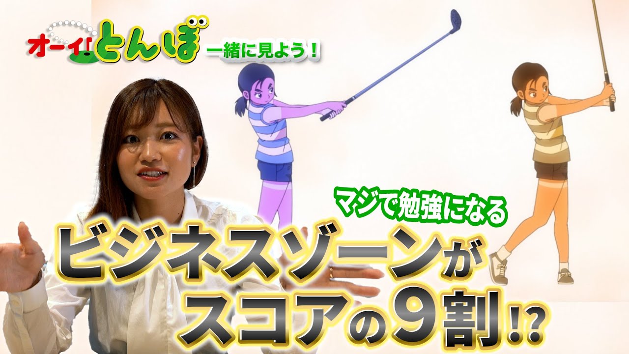 【ゴルフアニメ】オーイ！とんぼのレビューしてみました！！