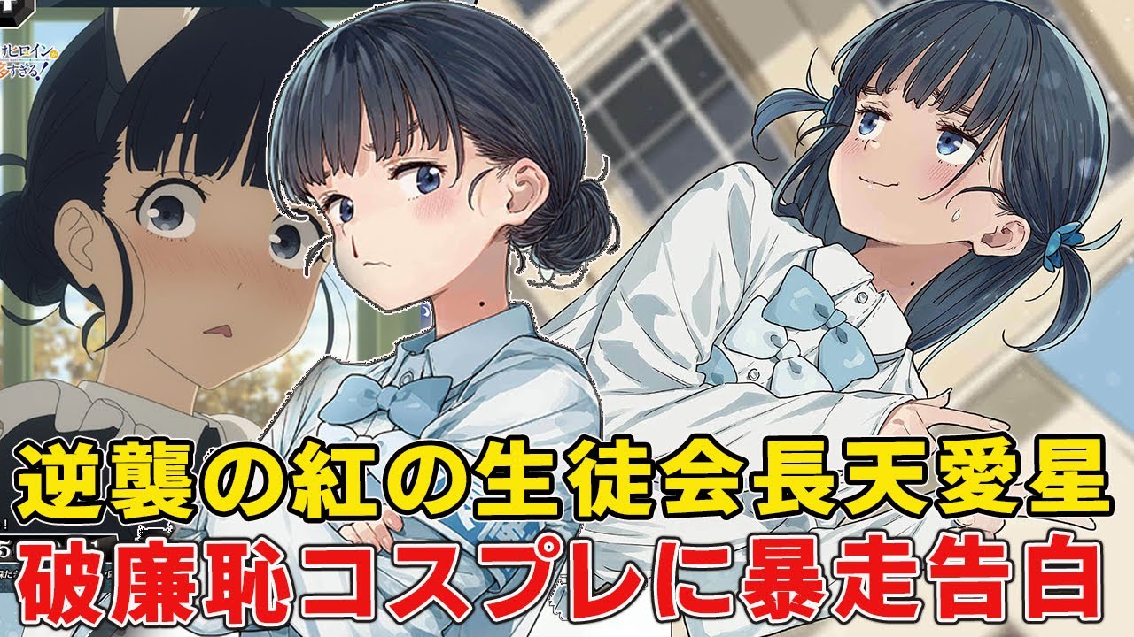 マケイン最新天愛星の覚醒に脳破壊される者続出！コスプレ暴走演説にガチ告白！八奈見に捨てられる温水と●●【『負けヒロインが多すぎる! 8巻】【マケイン二期】